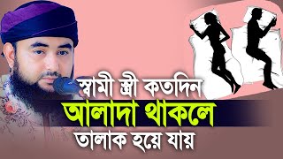 স্বামী স্ত্রী কতদিন আলাদা থাকলে তালাক হয়ে যায়