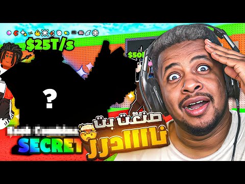 ماب السرقه: شوفوا كيف صنعت بت نادر لحالي!🔥