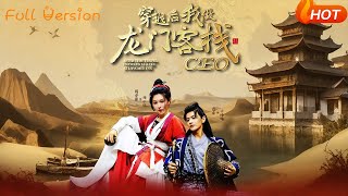 【Full Version】《穿越后我做龙门客栈CEO》韩金戈&周小凤（完结超清）#最新短劇全集#短劇全集#短劇#熱門短劇#短劇推薦#shorts videos#大陸短劇#初六剧场
