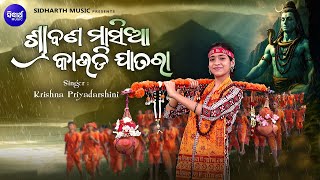 Srabana Masia Kaudi Jatara - New kaudi Bhajan - Krishna Priyadarshini - ଶ୍ରାବଣ ମାସିଆ କାଉଡି ଯାତରା
