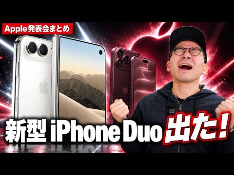 【速報】新型iPhone Duo/iPhone 18 Proキター!!Apple発表会まとめ