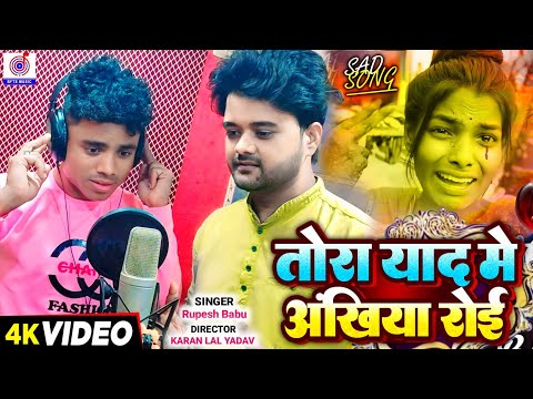 Tora Yad Me Akhiyan Roi Jab Shadi Tohar Hoi | तोरा याद में अंखिया रोई | Rupesh Rishabh Ka Gana Video