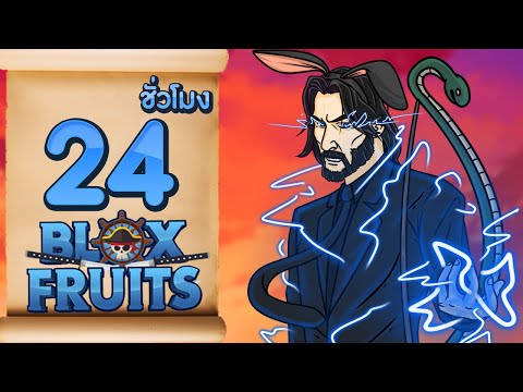 24 ชั่วโมงใน Blox Fruits EP.5 เผ่ามิงค์ขั้นไซย่าและการผจญภัยครั้งใหม่ในทะเลที่3
