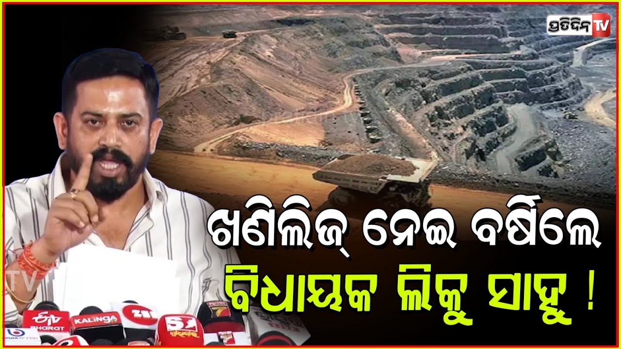 ଖଣିଲିଜ୍ ନେଇ ବର୍ଷିଲେ ବିଧାୟକ ଲିକୁ ସାହୁ ! MLA Himanshu sahu on minor mines scam & fixing, Bbsr.