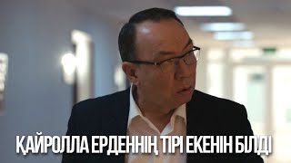 Қайролла Ерденнің тірі екенін білді | Ақжауын 3