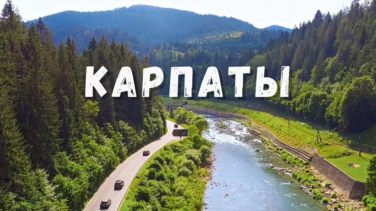 Что обязательно посмотреть в КАРПАТАХ Горы, водопады, озера и замки