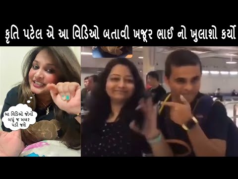 ખજૂર ભાઈ વિશે કીર્તિ પટેલ એ કર્યા મોટો ખુલાશો