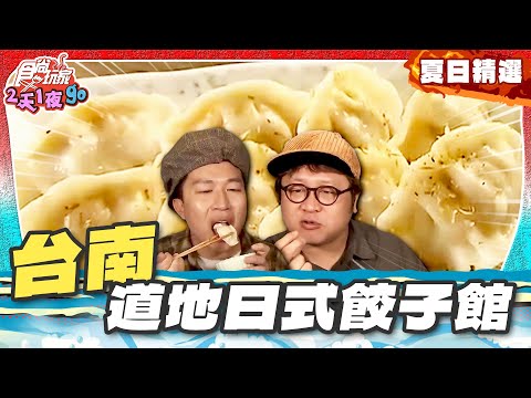快來看看吃貨大本營台南！這裡的美食就是王道？道地日式餃子館應有竟有！不可能還有納豆飯吧？ | 納豆.張立東 SuperTaste【夏日玩家】最HOT🔥回顧精選