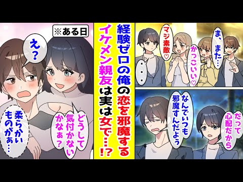 【漫画】いつも一緒のイケメン親友のせいで恋愛経験ゼロの俺→ある日、合コンに行くと美女になった親友がいて「僕は女だよ？」と言われ…【胸キュン漫画ナナクマ】【恋愛マンガ】