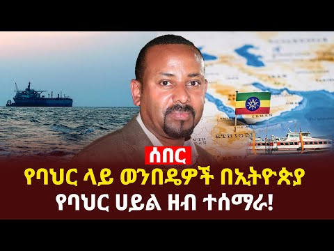 የባህር ላይ ወንበዴዎች በኢትዮጵያ የባህር ሀይል ዘብ ተሰማራ!   Addis Agelgil