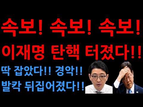 <strong>속보</strong>! <strong>속보</strong>! <strong>속보</strong>!이재명 탄핵 터졌다!!딱 잡았다!! 경악!!발칵 뒤집어졌다!!