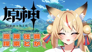 【原神】久しいなまだまだスメール【魔神任務】