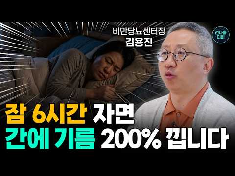 밥상에서 당장 치워... "간 기능 떨어져" 밥보다 10배 빨리 지방 되는 진짜 범인 | 비만당뇨센터장 김용진