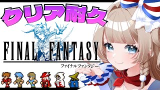 〖FF1〗完全初見クリア耐久！RPG好きvtuberのファイナルファンタジー ピクセルリマスター #1〖#vtuber〗