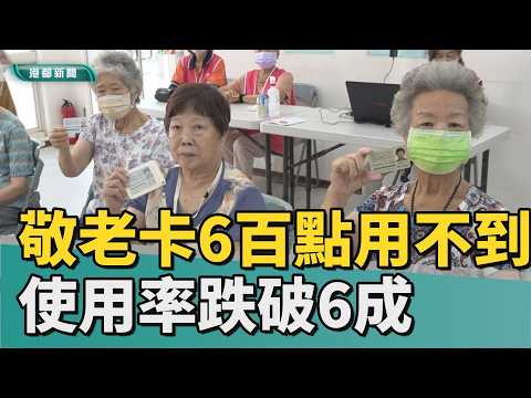 敬老卡難用｜敬老卡加碼600點卻用不到 使用率跌破6成