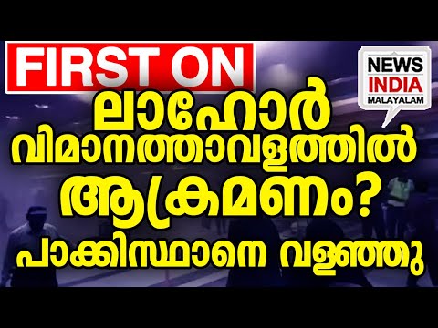 പിന്നിൽ ഇന്ത്യയെന്ന് കറാച്ചി I world news update I NEWS INDIA MALAYALAM