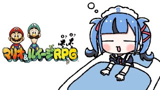 【#3 マリオ&ルイージRPG】完全初見でマリルイRPG初代やるぞおおお！！！