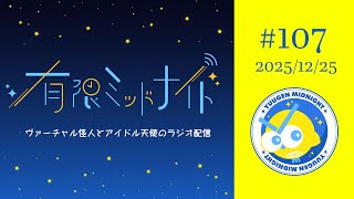 【#107】有限ミッドナイト【Vtuber/ラジオ】