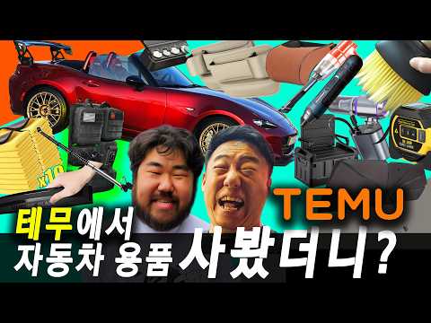 무선 청소기, 세차용품, <strong>차량용품</strong>, ,각종 편의용품, 공구, 직접 사서 뜯고 품질을 리뷰해본다! #temu