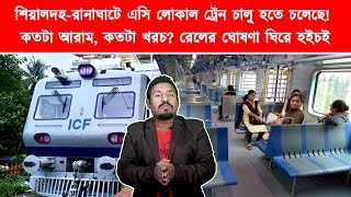 শীঘ্রই এসি লোকাল ছুটবে শিয়ালদহ রানাঘাট লাইনে! কী বিশেষত্ব এই ট্রেনের   ভাড়াই বা কত, জানাল রেল