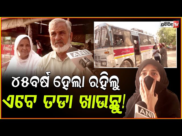 ୪୫ବର୍ଷ ହେଲା ରହୁଛୁ , ଆଉ କାହାର ଭୁଲ ପାଇଁ ଆମେ ଭାରତରୁ ତଡା ଖାଉଛୁ!India Orders Pakistani Nationals to Leave