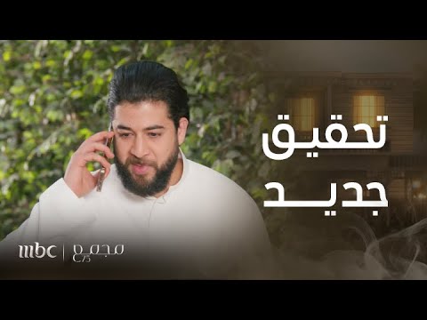 مجمع75 | الحلقة  218 | فارس يفتح تحقيقا جديدا