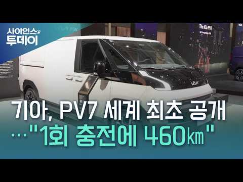 기아, '더 기아 PV7' 세계 최초 공개..."1회 충전에 460㎞" / YTN 사이언스