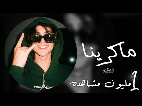 اغاني تيك توك | ريمكس فصله ماكرينا | هز رقص طرب | ترند التيك توك - مطلوبه اكثر شي
