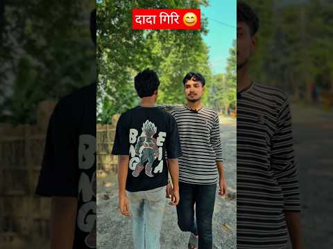 दादा गिरी 😅। Dada Giri Comedy #shorts #shortsfeed #comedy