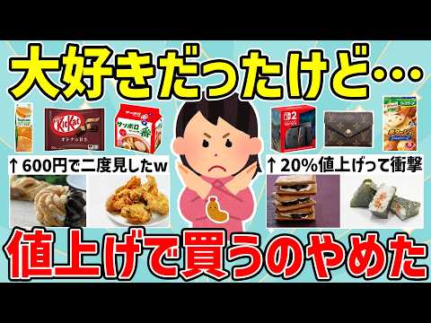 【有益】前は安かったのに…値上げのせいで大好きだったのに買わなくなったもの！【ガルちゃんまとめ】