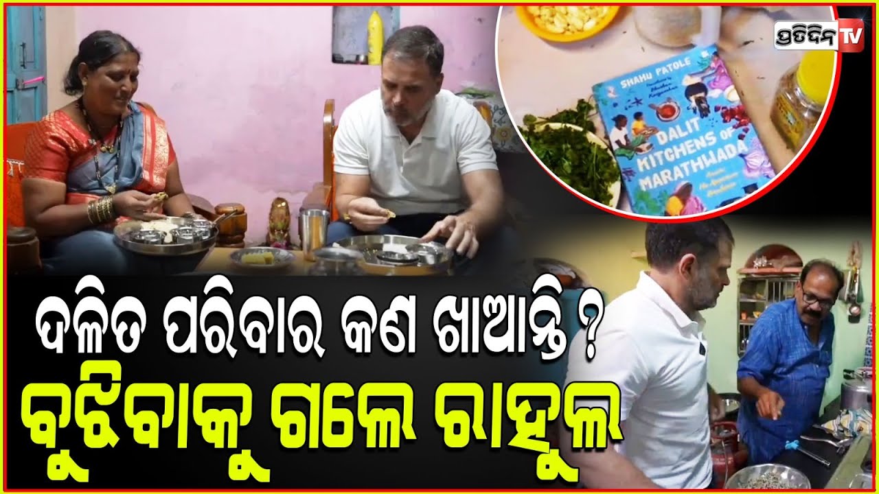 ଦଳିତଙ୍କ ଘରେ ରାହୁଲ ଗାନ୍ଧୀ ଶିଖିଲେ ରୋଷେଇ ! Rahul Gandhi's learned Cooking Session with Dalit Family.