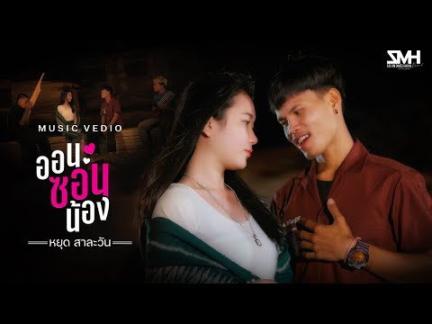 ອອນຊອນນ້ອງ (ออนซอนน้อง) -   Youd Salavan  หยุด สาละวัน [Official MV]