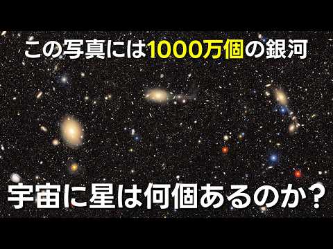 結局宇宙には何個の天体があるのか?【JST 午後正午】