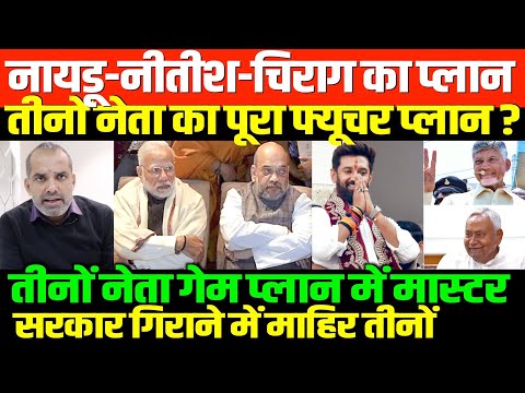 बीजेपी के तीन गेम चेंजर दोस्त/SHAMBHU ON NITISH-NAYDU-CHIRAG BJP MODI