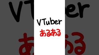 VTuberあるあるw #shorts #vtuber #配信
