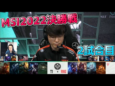 [MSI決勝] T1 vs RNG 2試合目  - MSI2022決勝実況解説