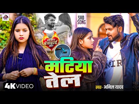 New Maithili Song 2025 | मटिया तेल | Matiya Tel | Maithili Song | Anil Yadav | Maithili Gana 2025