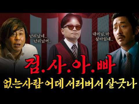 [남천동生라이브!] 검사애비, 검찰삭제 일등공신, 1등신