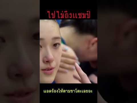 ญี่ปุ่นไปไม่ถึงแชมป์ ซาโตะร้องไห้ แอดจะร้องตาม🥺 #ชิงแชมป์โลก2025