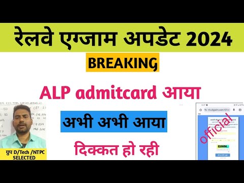 alp admitcard out / alp latest update / rrb alp exam update / alp cutoff 2024 / er manish alp news