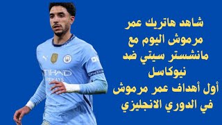 هاتريك عمر مرموش اليوم أمام نيوكاسل مع مانشستر سيتي في الدوري الانجليزي