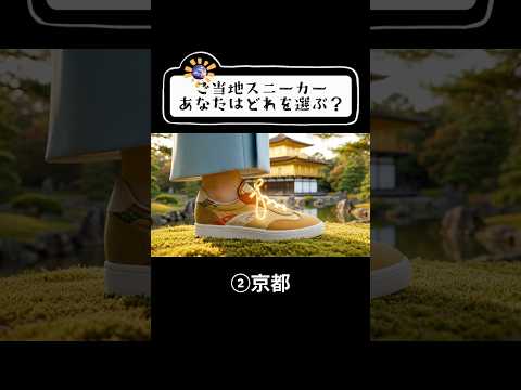 【ASMR】どのスニーカーを履きたい?✨ファンタジーな靴の音|ご当地定番オリジナルスニーカーを手に入れろ🫧 #bnya #ASMR #shorts
