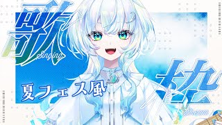 【歌枠】夏フェス！！！！っぽいセトリ歌枠【幽音しの:ななしいんく】　 #vtuber #vsinger #歌枠