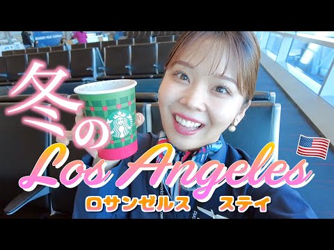 【ロサンゼルス滞在】現役CAのリアル！ひとりぼっちで過ごすカリフォルニア【密着】