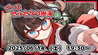 【イース セルセタの樹海 実況配信 #1】完全初見！　最初からです！【レトロゲーム ネタバレ注意】