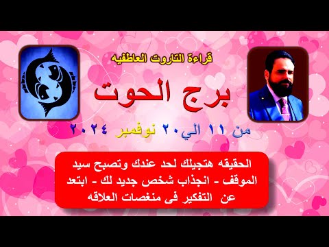 القراءه العاطفيه لتاروت برج الحوت من 11 الي 20 نوفمبر 2024