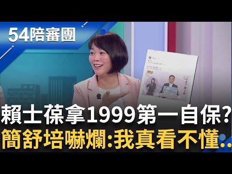 這也太誇張了吧! 嘎啦嘎拉的賴士葆只能拿26年前的立院好寶寶證明出來擋箭? 簡舒培嚇傻:這到底加分在哪裡!｜【54陪審團】20250719｜三立新聞台