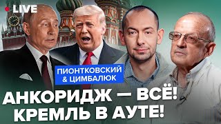 ⚡️ПИОНТКОВСКИЙ & ЦИМБАЛЮК: Анкоридж — ВСЁ! У Путина ОШАРАШИЛИ ЗАЯВЛЕНИЕМ: Трамп ПОСЛАЛ Кремль