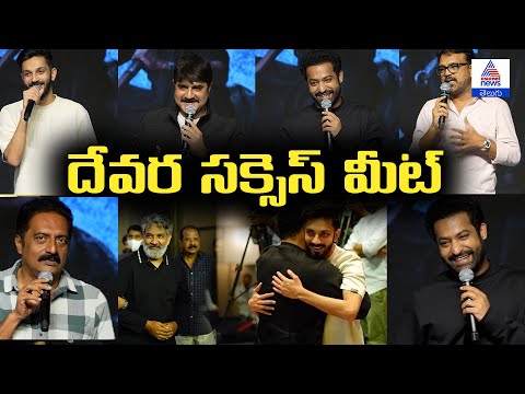 NTR గట్టిగా ఇచ్చిపడేశాడుగా | Devara Success Meet | Asianet News Telugu