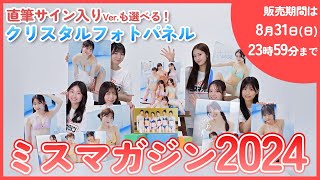【受注終了】ミスマガジン2024 限定受注生産！クリスタルフォトパネルを全員で紹介！